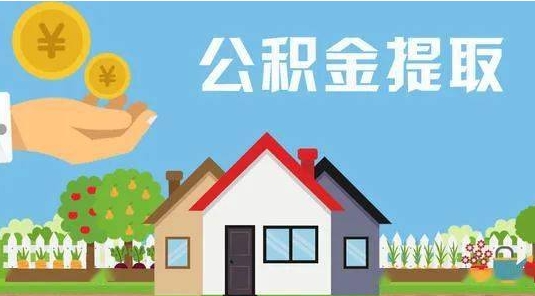 安陆公积金提取代办